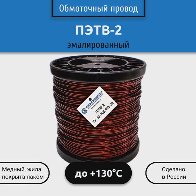 Обмоточный провод ПЭТВ-2 (эмалированный)
