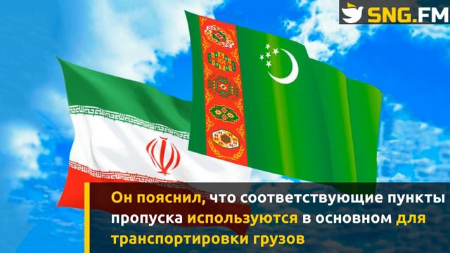Джавад Хедаяти: Все четыре погранперехода между Туркменистаном и Ираном открыты смотреть онлайн