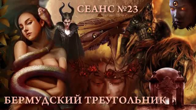 СЛИПЕРЫ, СЕАНС №23-БЕРМУДСКИЙ ТРЕУГОЛЬНИК