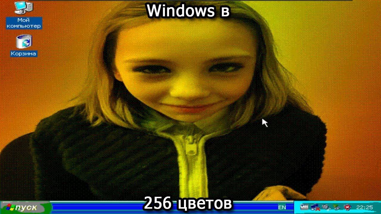 Windows в 256 цветов смотреть онлайн