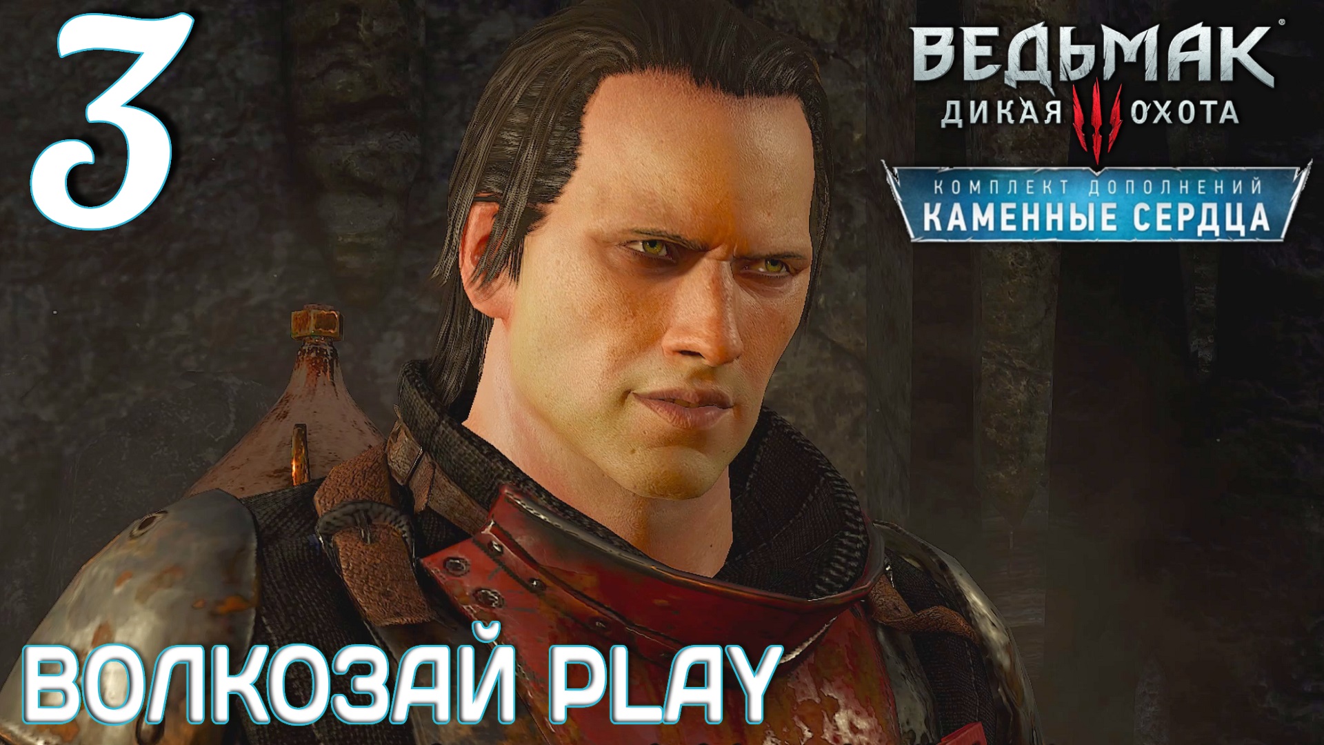 Ведьмак 3: Каменные сердца. Прохождение ─ Часть 3: Роза на красном поле смотреть онлайн