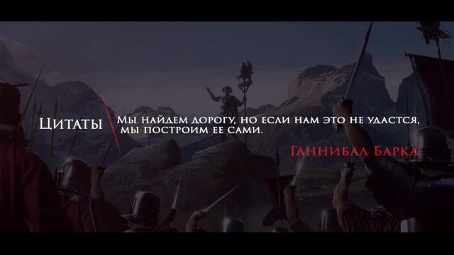 Цитаты | Ганнибал Барка | Мы найдем дорогу... #130 смотреть онлайн