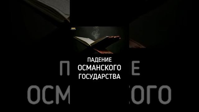 Падение Османского Халифата смотреть онлайн