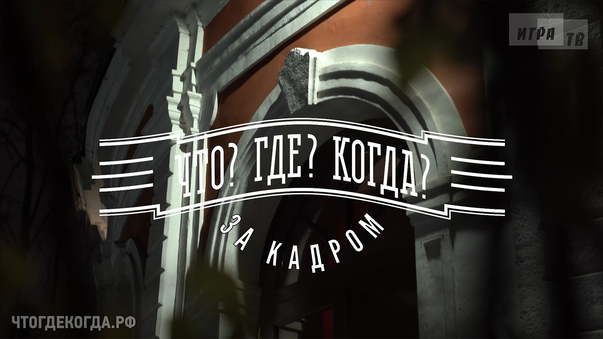 «Что? Где? Когда?: за кадром» от 27.11.2022. Интервью со знатоками после игры команды М. Поташева смотреть онлайн