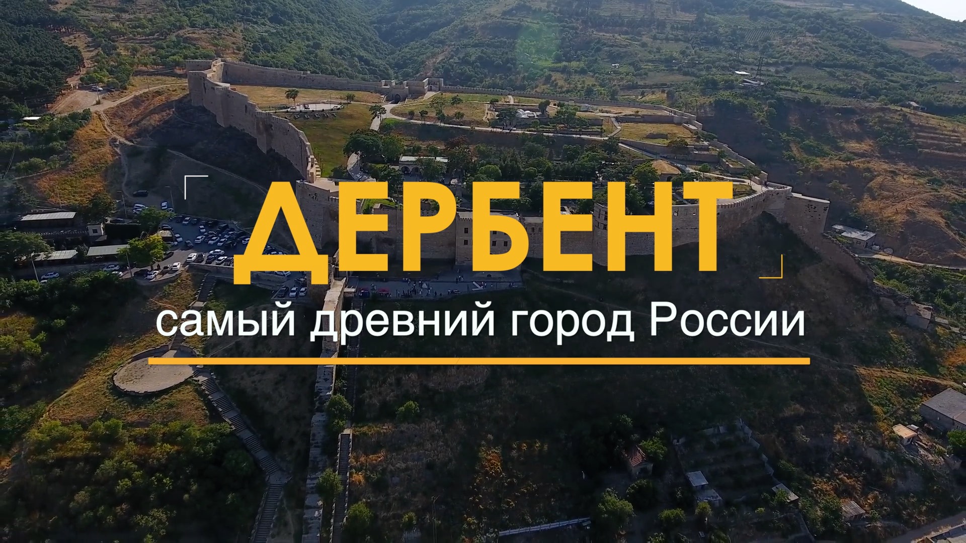Дербент - самый древний город России.mov смотреть онлайн