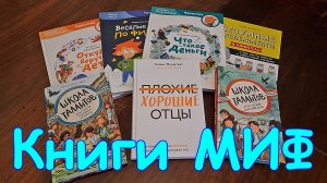 Обзор книг. Детские и для взрослых. МИФ. (11.23г.)