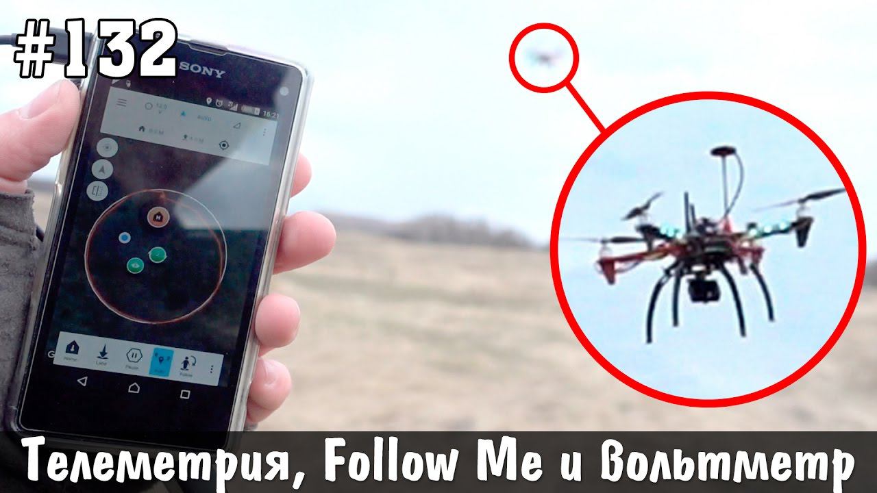 Квадрокоптер своими руками #7 - телеметрия и follow me смотреть онлайн
