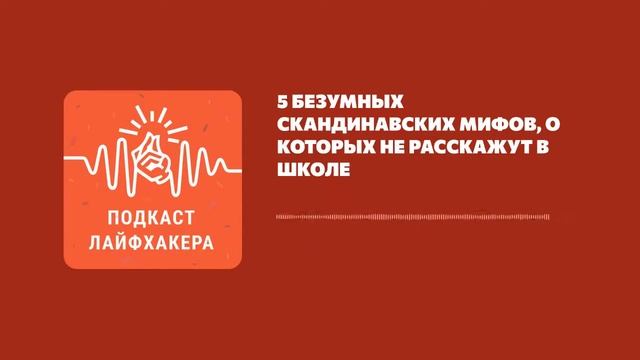 5 безумных скандинавских мифов, о которых не расскажут в школе