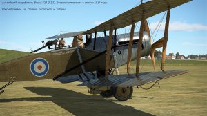 Bristol F2B FIII. Английский истребитель бомбардировщик. Симулятор Flying Circus – Volume I, ll.