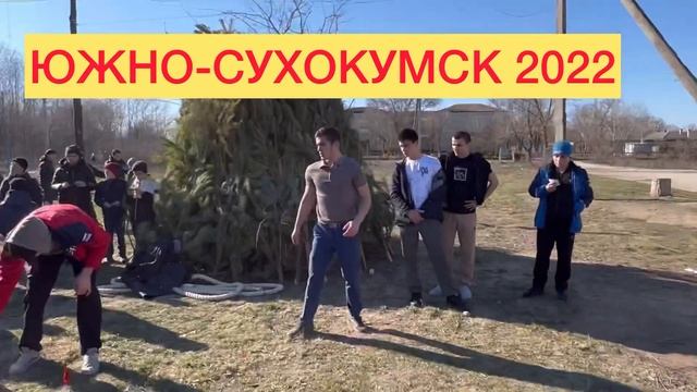 ЮЖНО-СУХОКУМСК 2022 смотреть онлайн