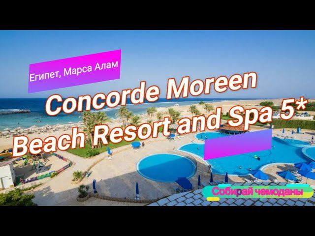 Отзыв об отеле Concorde Moreen Beach Resort and Spa 5* (Египет, Марса Алам) смотреть онлайн