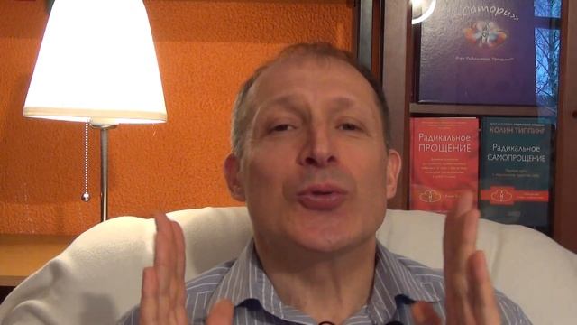 Безусловная любовь и Радикальное Прощение смотреть онлайн