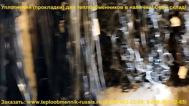 Уплотнения (прокладки) для теплообменников в наличии! смотреть онлайн