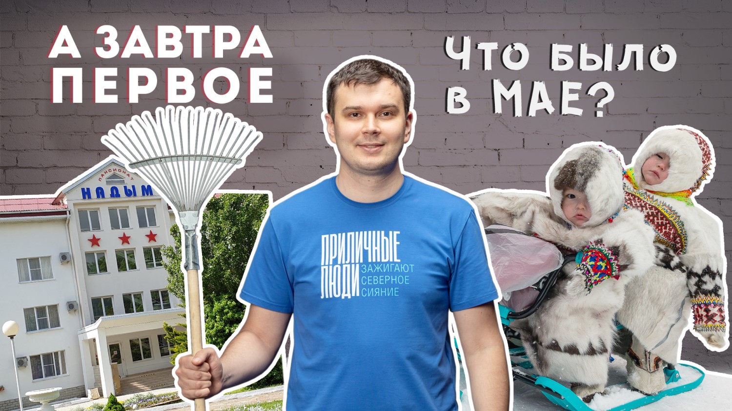 А завтра первое. Итоги мая: День Победы, «Зелёная весна в Надыме», «От чистого сердца из Арктики»