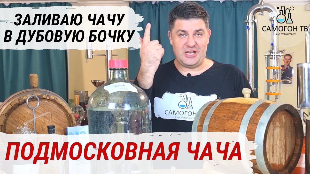 ПОДМОСКОВНАЯ ЧАЧА. ЗАЛИВАЮ ЧАЧУ В ДУБОВУЮ БОЧКУ. Как подготовить бочку, на сколько ставить чачу смотреть онлайн