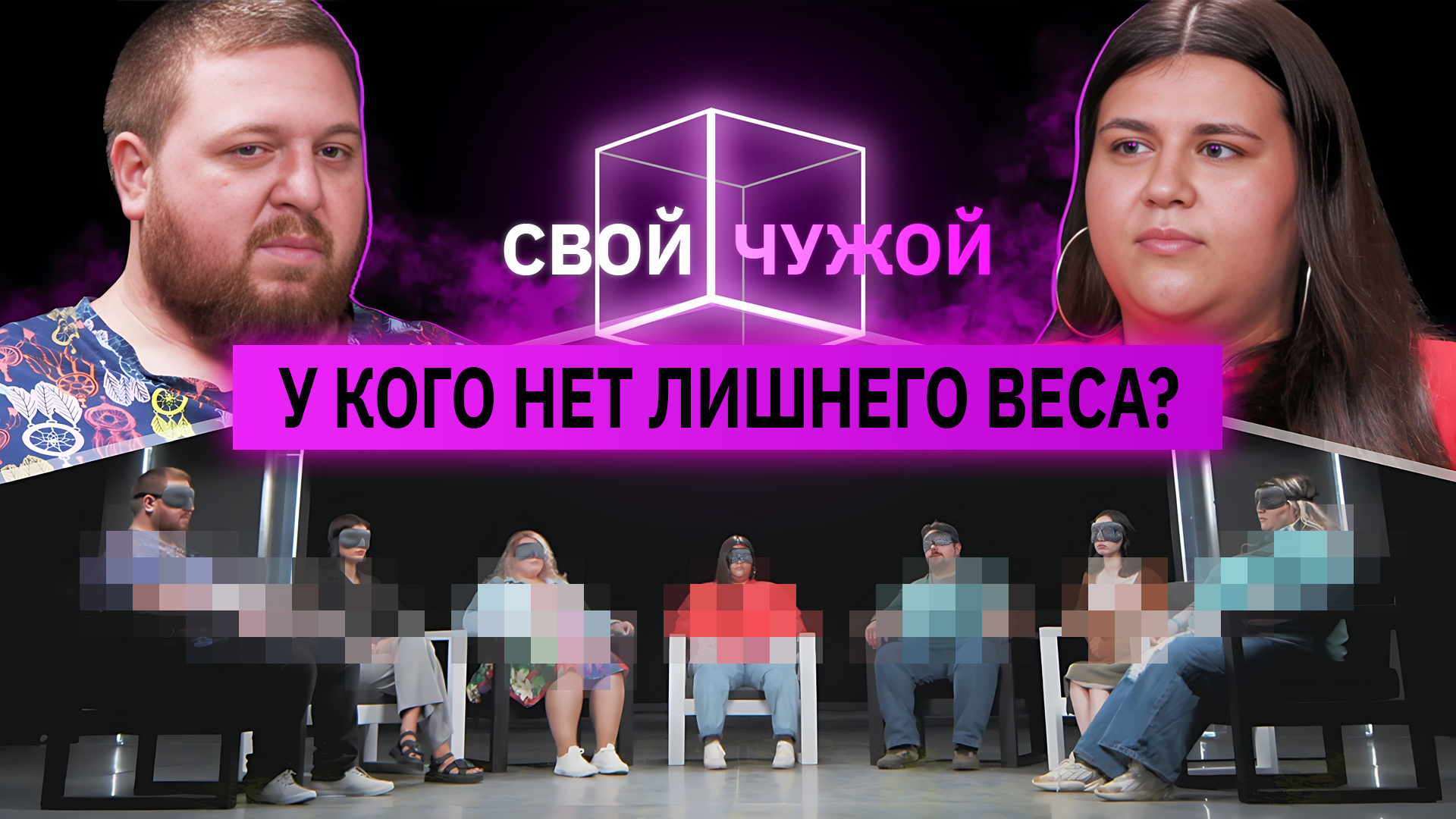 Люди с лишним весом вычисляют обманщиков | Свой/чужой | КУБ смотреть онлайн