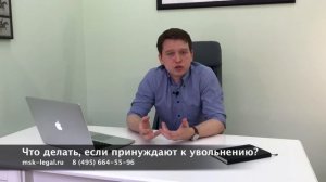 Заставляют уволиться по собственному желанию
