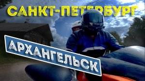 Мотопутешествие. Правильные привычки мотоциклистов. Путешествие на мотоцикле. СПБ - Архангельск.