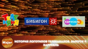История логотипов телеканалов. Выпуск 9. Карусель