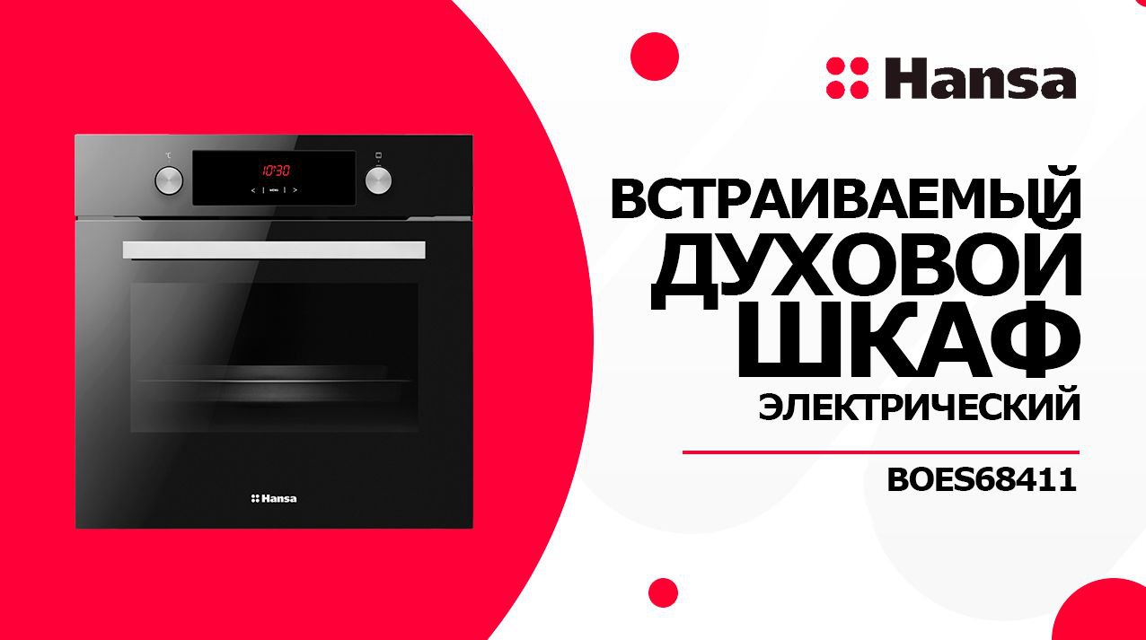 Встраиваемый духовой шкаф Hansa BOES68411 смотреть онлайн