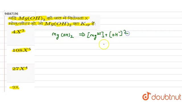 यदि `Mg(OH)_(2)` की जल में विलेयता X मोल/लीटर हो, तो `Mg(OH)_(2)` का `K_(sp)` हैं: смотреть онлайн