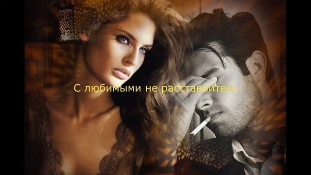 С ЛЮБИМЫМИ НЕ РАССТАВАЙТЕСЬ ИСТОРИЯ ПРОИЗВЕДЕНИЯ смотреть онлайн