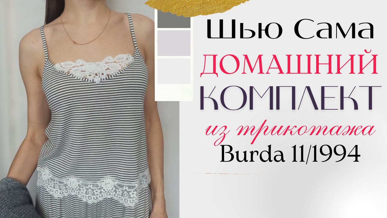 Сшила ДОМАШНИЙ КОМПЛЕКТИК из трикотажа/Пижама/Burda 11/1994 смотреть онлайн