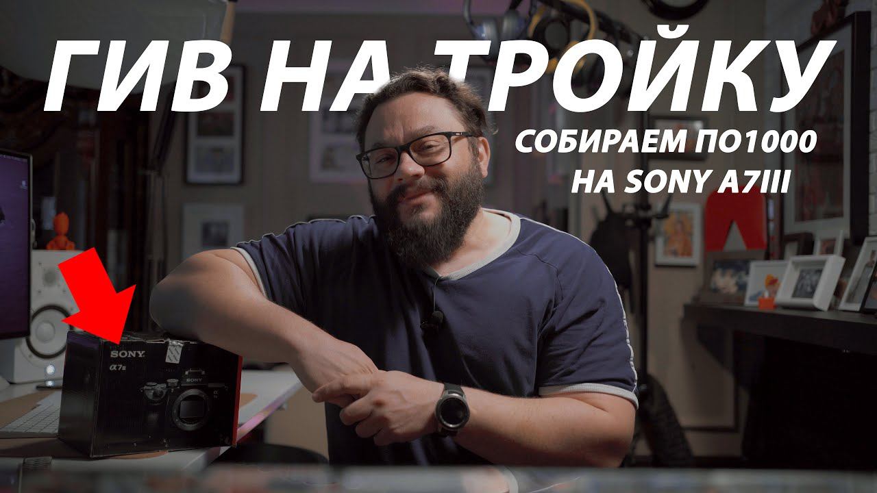 ГИВ на #SonyA7iii Собираем на камеру для розыгрыша среди подписчиков!
