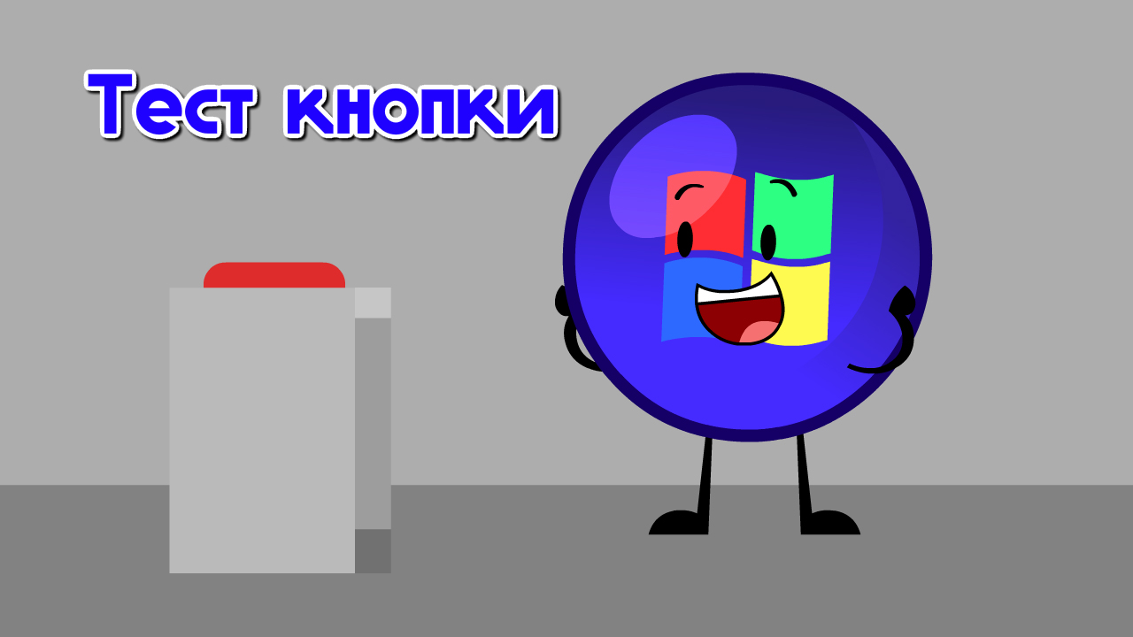 Тест кнопки смотреть онлайн