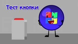 Тест кнопки