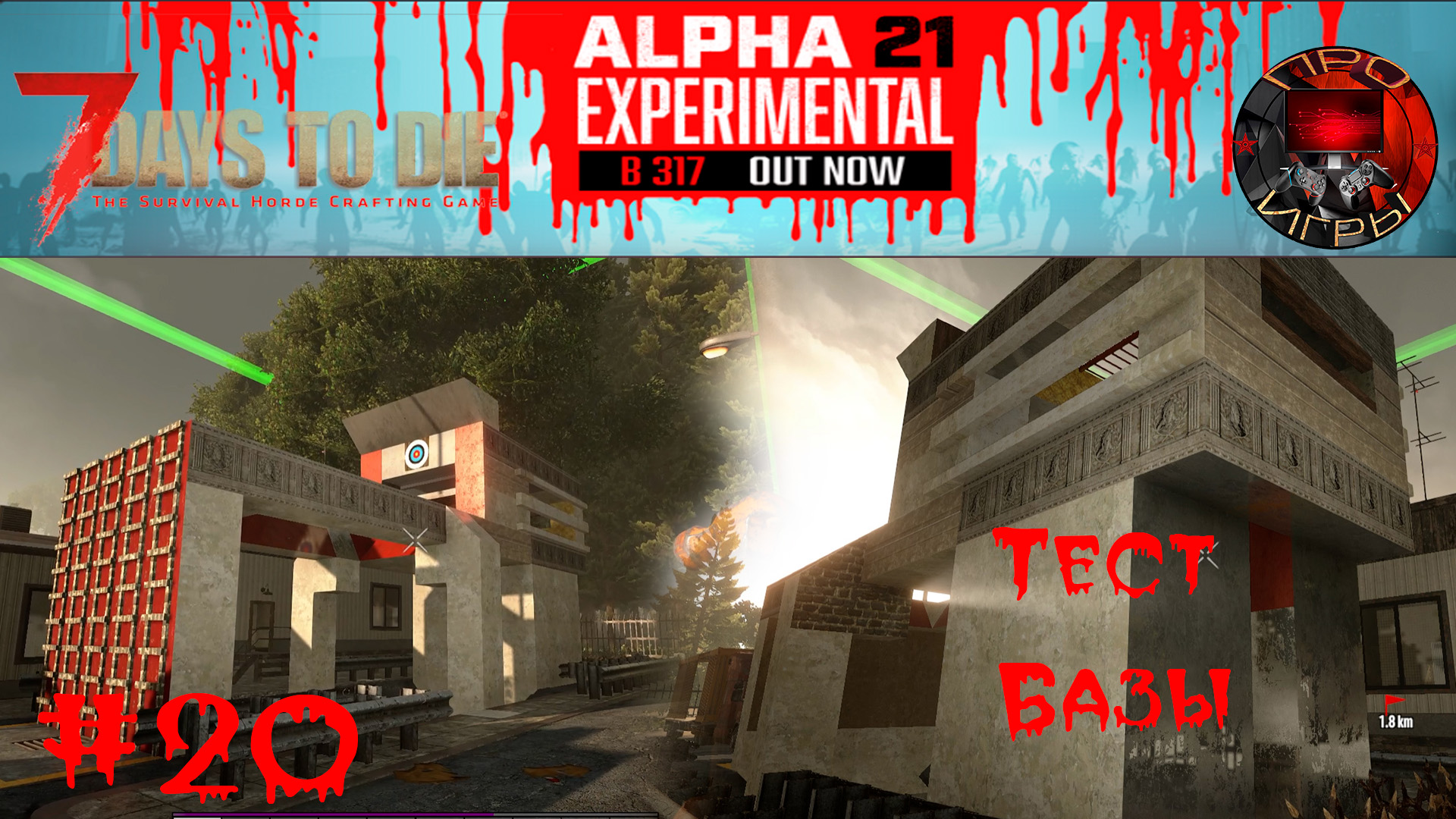 7 Days to Die Прохождение игры #20 - Кровавая луна четвертого созыва