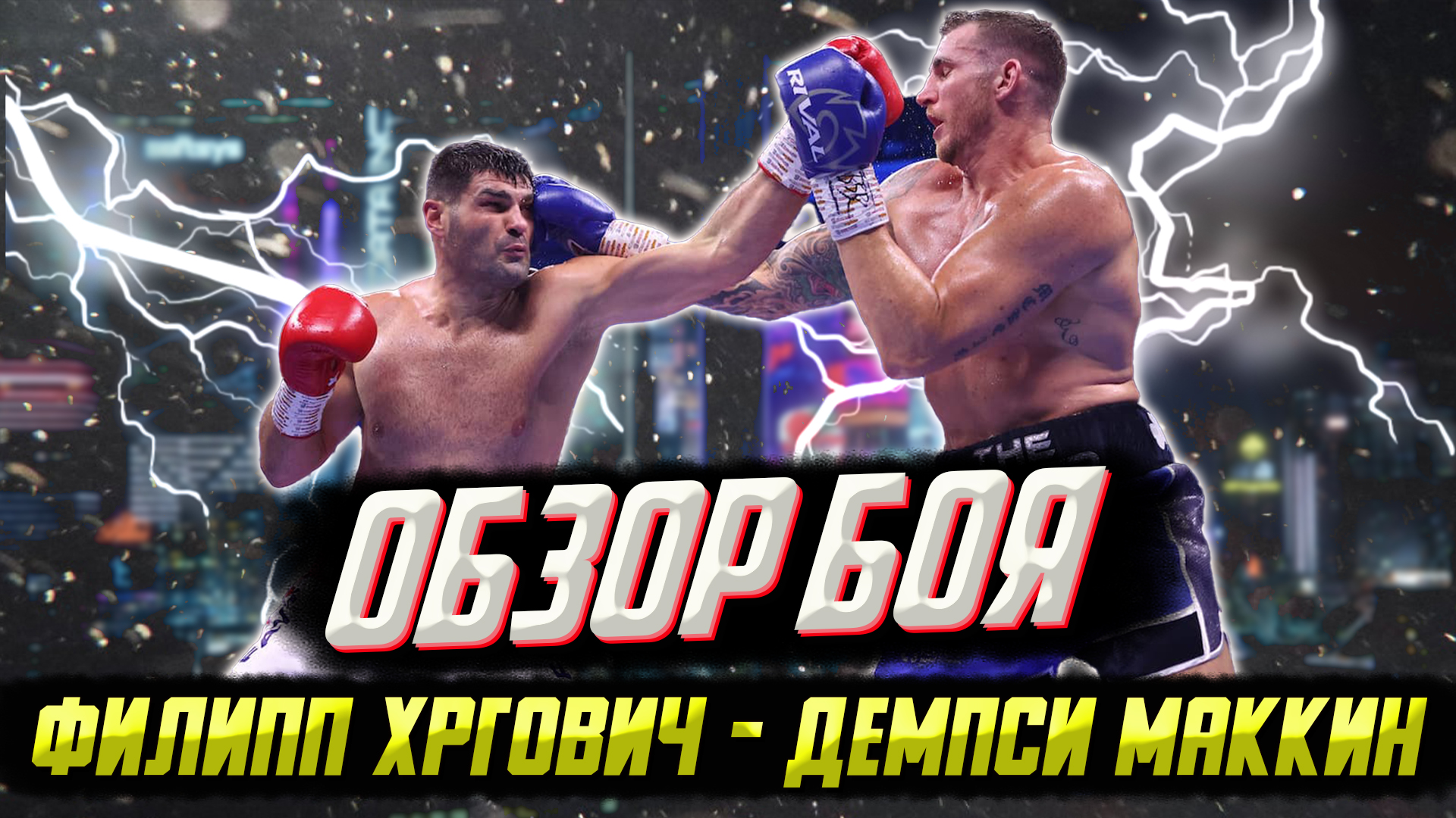 ОН ОБЕЩАЕТ ПОБИТЬ УСИКА! Обзор боя Филип Хргович - Демпси Маккин смотреть онлайн