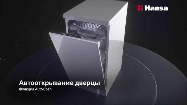 Посудомоечная машина Hansa AutoOpen с технологией улучшенной сушки смотреть онлайн