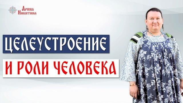 Целеустроение и роли человека | Какую роль играет человек | Роль цели в жизни | Арина Никитина смотреть онлайн