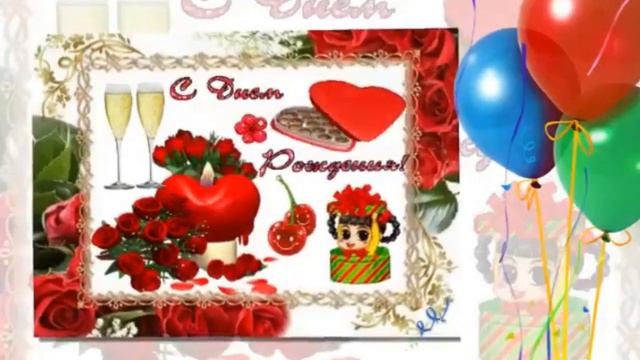 Красивое поздравление любимой невестке с днём рождения от свекрови смотреть онлайн