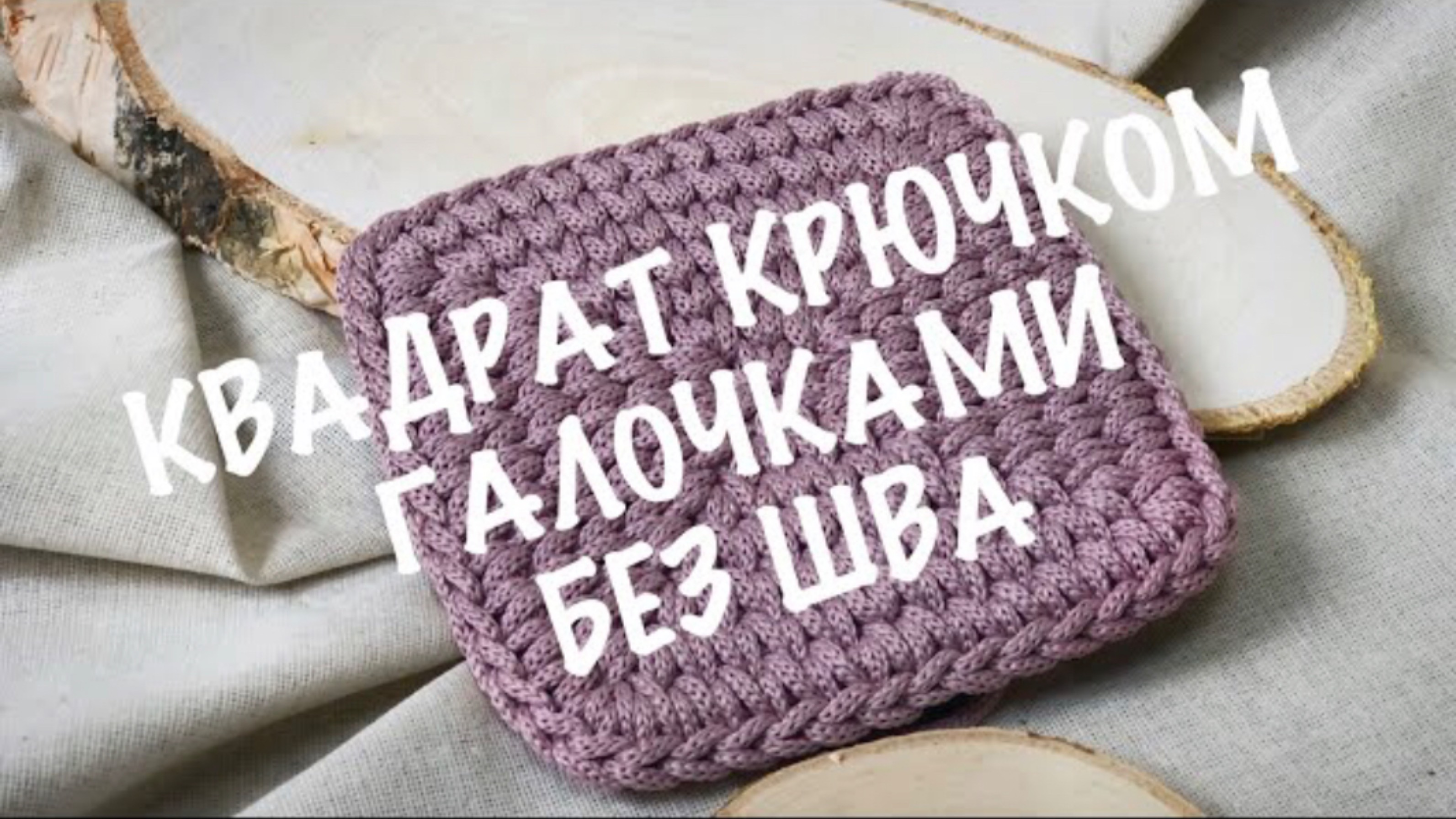 Квадрат крючком узором галочки без шва. Вязание квадрата столбиками в раскол. смотреть онлайн