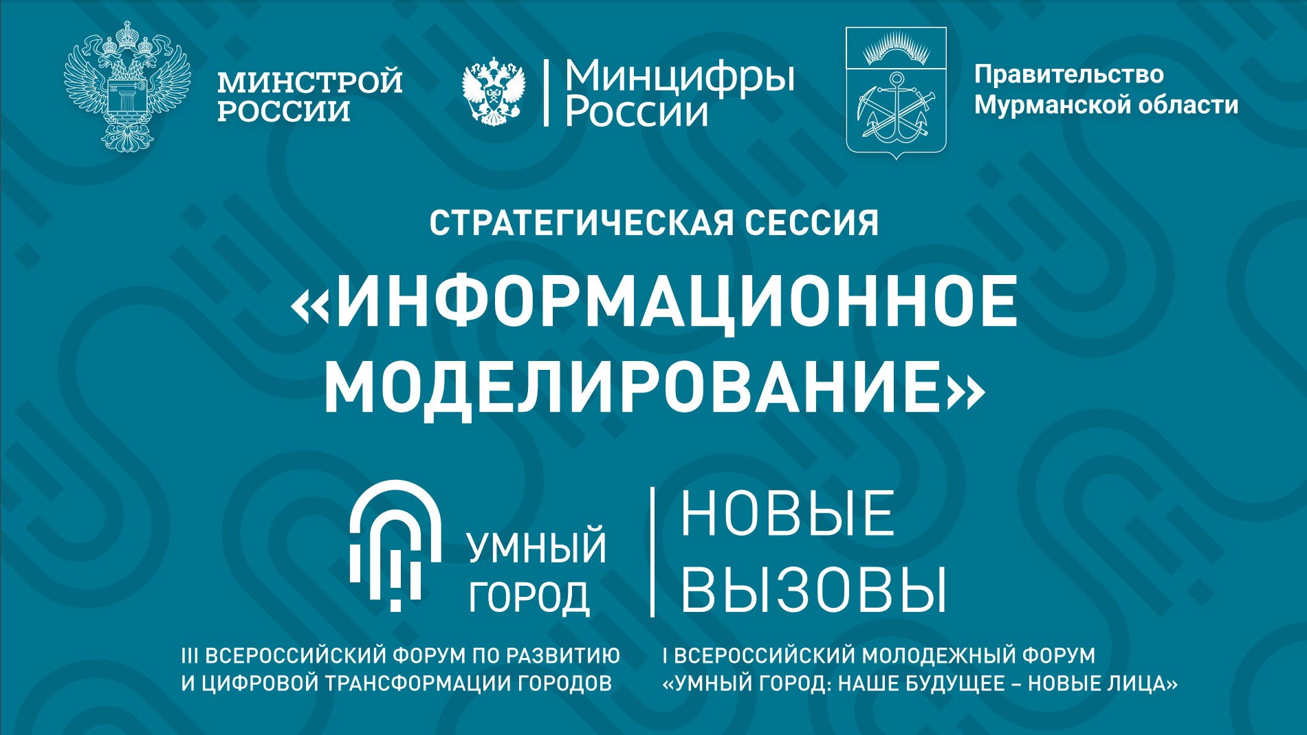 Стратегическая сессия «Информационное моделирование» смотреть онлайн