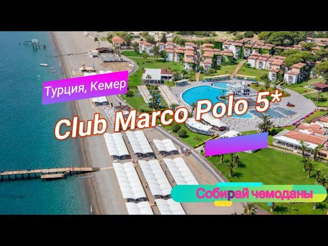 Отзыв об отеле Club Marco Polo 5* (Турция, Кемер) смотреть онлайн