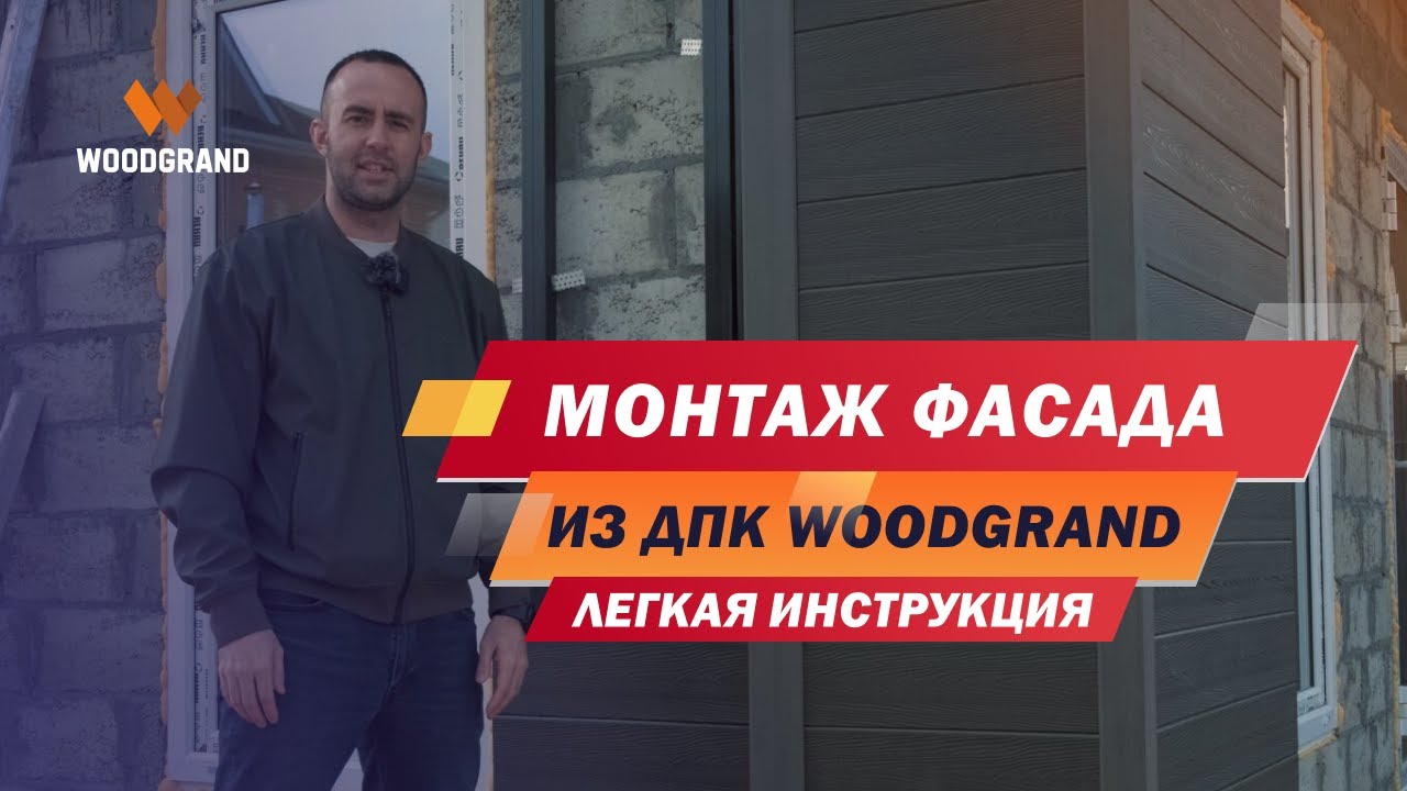 Монтаж фасада из ДПК. Как сделать монтаж фасадной панели? смотреть онлайн