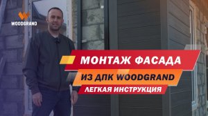 Монтаж фасада из ДПК. Как сделать монтаж фасадной панели?