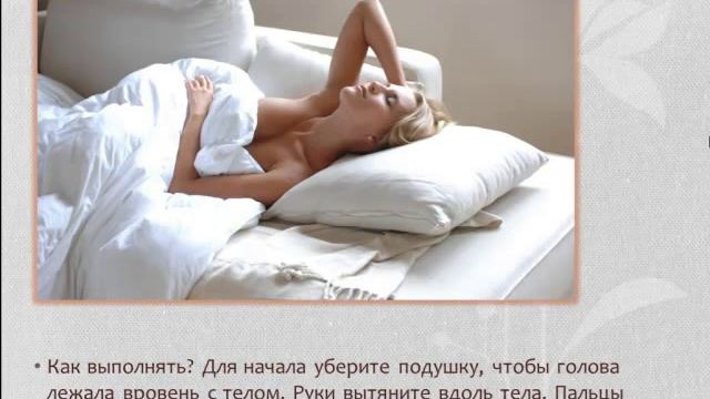 Долголетие. Часть 2. Постельный цигун