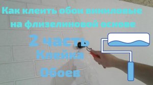 Как клеить обои виниловые на флизелиновой основе на ОСП/2 часть Клейка обоев