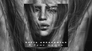 Sofya Abrahamyan - А в душе туман