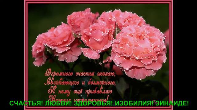 СЧАСТЬЯ!ЛЮБВИ!ЗДОРОВЬЯ!ИЗОБИЛИЯ!ЗИНАИДЕ! смотреть онлайн