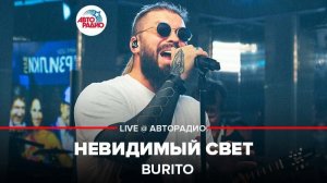 ️ Burito - Невидимый Свет (LIVE @ Авторадио)