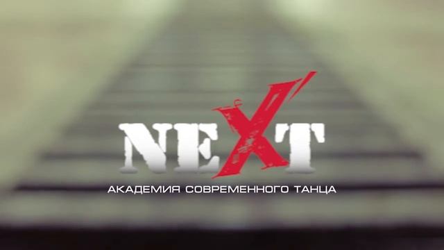 Академия Современного Танца Next смотреть онлайн