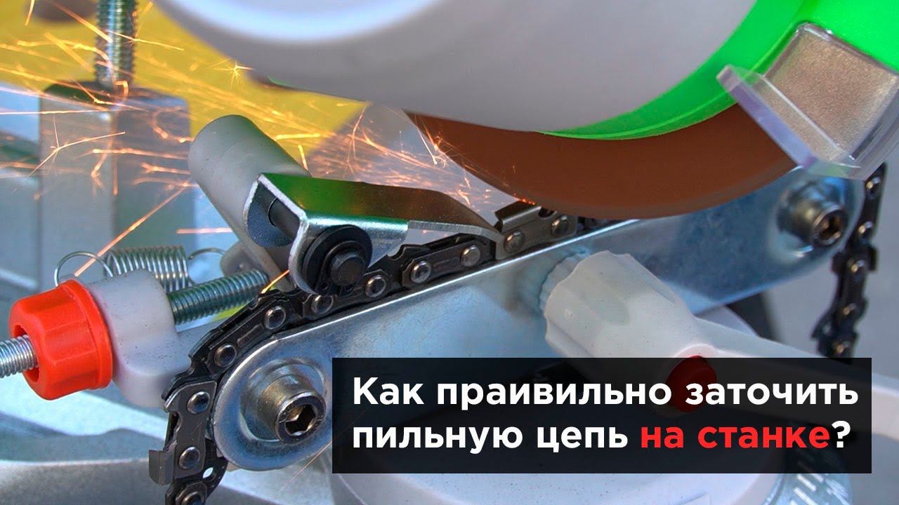 Как правильно заточить пильную цепь на станке? Модель станка: REDVERG RD-CS100A смотреть онлайн