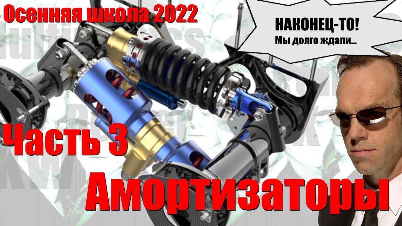 Амортизаторы. Часть 3. Финал | Андрей Плахотниченко (Осенняя школа ФС 2022)