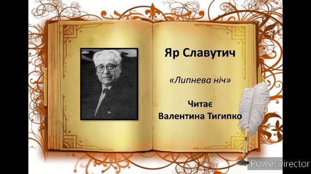 "Липнева ніч" Яр Славутич, читає Валентина Тигипко #українська_література смотреть онлайн