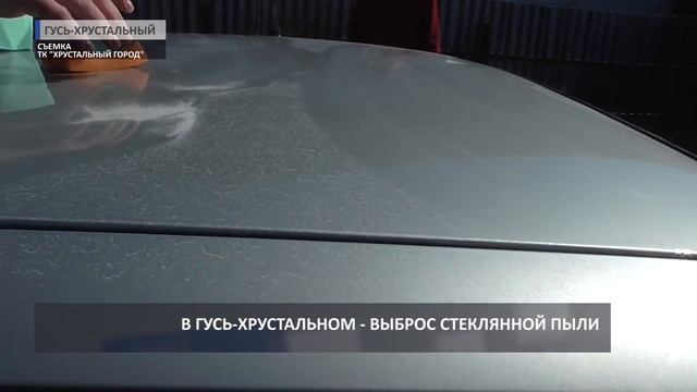 2016 04 18 HD Выброс стеклянной пыли в Гусь Хрустальном смотреть онлайн